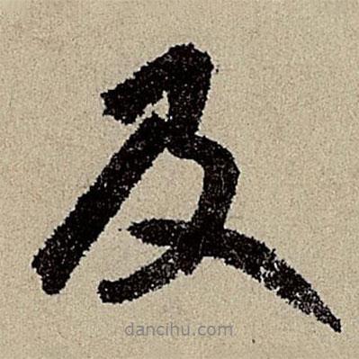 及書(shū)法圖片