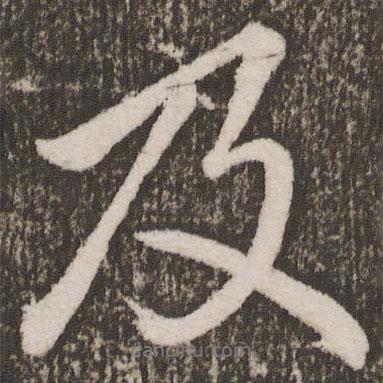 李邕寫的行書及