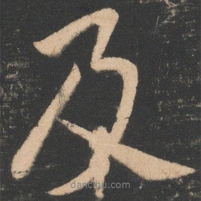 柳公權(quán)寫的行書及
