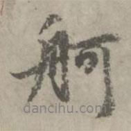 趙孟頫寫(xiě)的行書(shū)舸