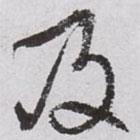 及書法圖片