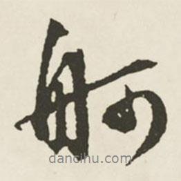 文征明寫(xiě)的行書(shū)舸