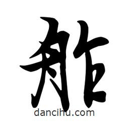 舴書(shū)法圖片