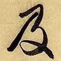 及書法圖片