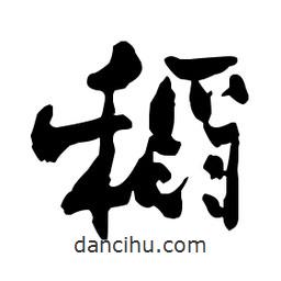 稻書(shū)法圖片