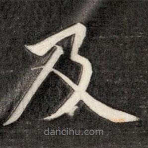 成親王寫的行書及