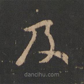 王羲之寫的行書及