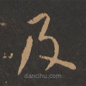 柳公權寫的行書及