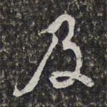 及書法圖片