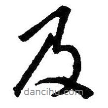 王羲之寫的行書及