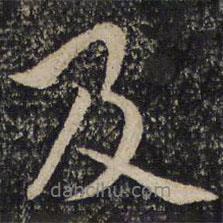 張即之寫的行書及