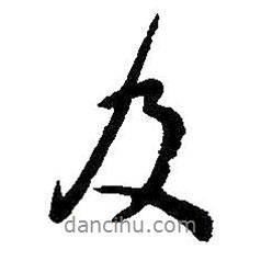 王羲之寫的行書及