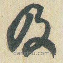 趙之謙寫的行書及