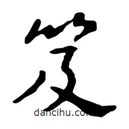 笈書法圖片