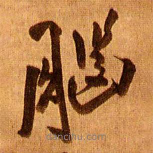 王鐸寫的行書腦