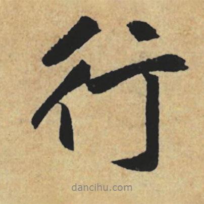 趙孟頫寫的行書行