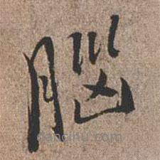 憨山大師寫的行書腦