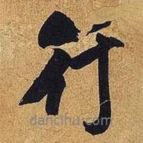 米芾写的行书行