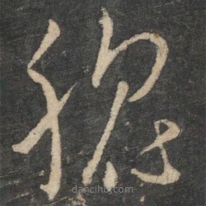 王羲之寫的行書腦