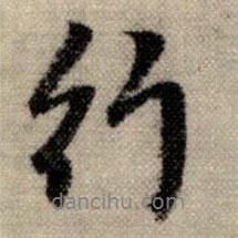 行書(shū)法圖片