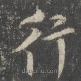 行書法圖片