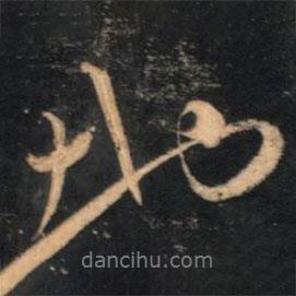 趙孟頫寫的行書地