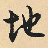 沈尹默寫(xiě)的行書(shū)地