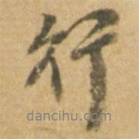 行書法圖片