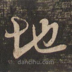 吳琚寫的行書地