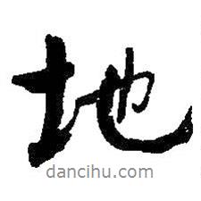 何紹基寫的行書地