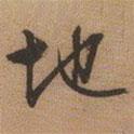 地書(shū)法圖片