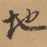 地書法圖片