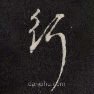 行書法圖片