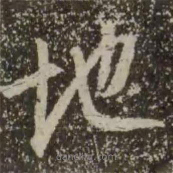 地書(shū)法圖片