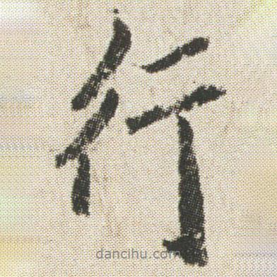 空海寫的行書行