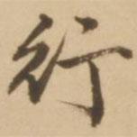 顧應(yīng)祥寫的行書行