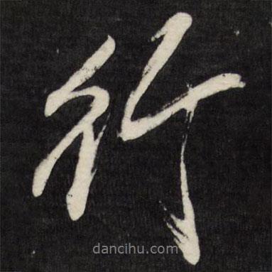 梁巘寫的行書行