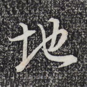 地書(shū)法圖片