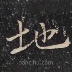 陳與義寫的行書地