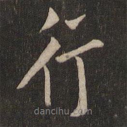 行書(shū)法圖片