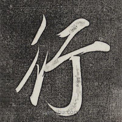 行書法圖片