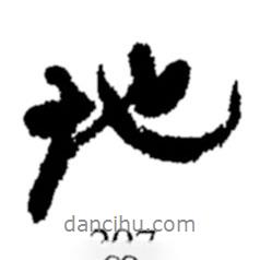 地書法圖片