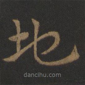 史游寫的行書地
