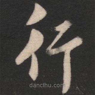 行書法圖片