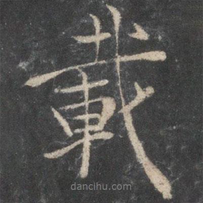 載書法圖片