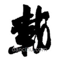 載書法圖片