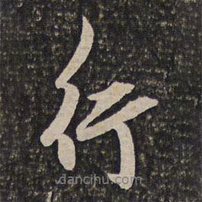 姜宸英寫的行書行