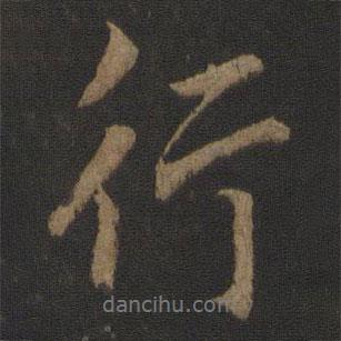 李邕寫的行書行