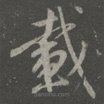 載書法圖片