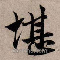 堪書法圖片